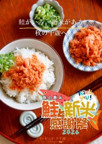 北海道産新米 総重量1トンを30秒で盛り放題!?千歳産「ゆめぴりか」を500円で楽しむ参加型イベントも 鮭のまち・千歳で、盛って、炊いて、挑戦する秋。10月17・18・24・25日「秋の恵み 鮭と新米感謝祭2026」開催