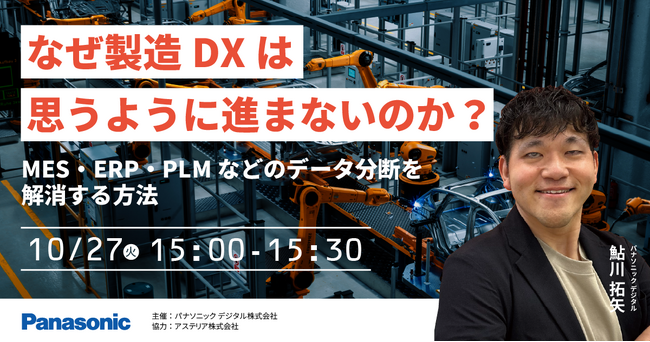 【ウェビナー】10/27（火）なぜ製造DXは思うように進まないのか？MES・ERP・PLMなどのデータ分断を解消する方法