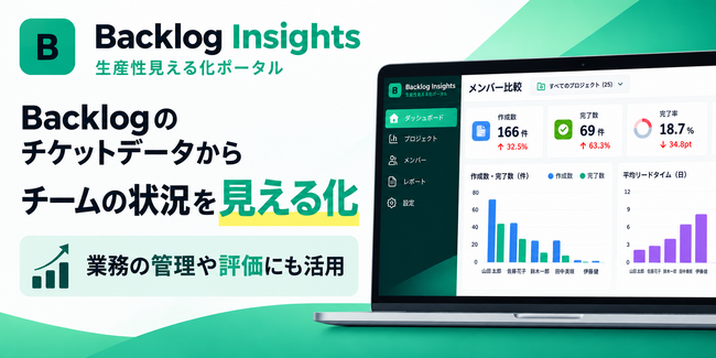 「Backlog Insights」β版を2027年1月末まで無料提供。Backlogの業務データからチーム・メンバーの活動を可視化。業務実態の把握・評価にも活用：株式会社オープントーン