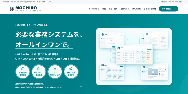 【新サービス】Ragate株式会社、月額「AWS利用費＋運用費20％」のオールインワン業務システム「MOCHIRO」を提供開始