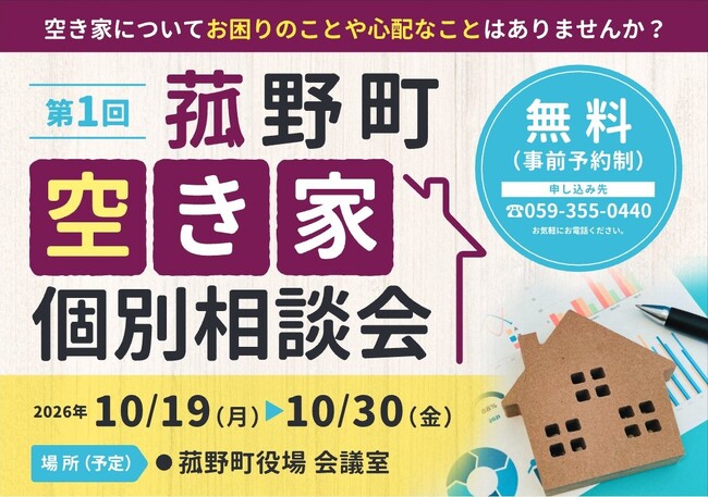専門家の「空き家個別相談会」を10月19日より開催!事前予約を受付中