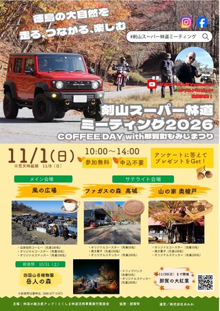 【参加無料・申込不要】ツーリング好き必見！色鮮やかな紅葉のダート林道を愛車で駆け抜けよう！11/1(日)「剣山スーパー林道ミーティング2026」を徳島県那賀町で開催
