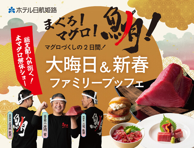 【ホテル日航姫路】ホテルイベント『まぐろ！マグロ！鮪！大晦日＆新春ファミリーブッフェ』を12月31日より開催