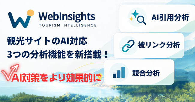 WebInsightsが大幅進化！自サイト内の評価だけでなく、AI引用や被リンク、競合サイト等を多角的に分析・評価、改善案を提案。AI対策SEOツールから観光サイトのコンサルティングツールに進化