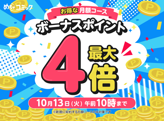 めちゃコミック、おトクな月額コース「ボーナスポイント最大4倍キャンペーン」を10月9日より開催！