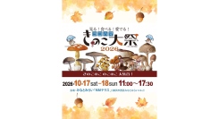 きのこ好き必見！「ヨコハマきのこ大祭2026」10/17(土)・18(日)開催
