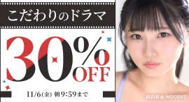 FANZA動画 対象商品が30%OFF!!『こだわりのドラマキャンペーン』本日より開催!【11月6日まで】 FANZA動画 対象商品が30%OFF!!『こだわりのドラマキャンペーン』本日より開催!【11月6日まで】