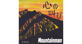 Rockを心から愛する3人組バンド Mountainman、魂を揺さぶるストレートなロックナンバー「心の叫び」を10月9日に配信リリース! Rockを心から愛する3人組バンド Mountainman、魂を揺さぶるストレートなロックナンバー「心の叫び」を10月9日に配信リリース!