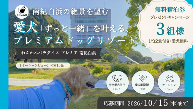 【休日いぬ部×わんわんパラダイス プレミア 南紀白浜  特別企画】ドッグリゾートで過ごす、愛犬との無料宿泊キャンペーンを開催
