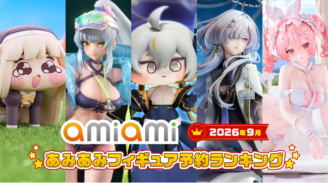 「トリッカル・もちもちほっぺ大作戦」のキャラクターが1位に登場！『2026年9月あみあみフィギュア月間ランキング』