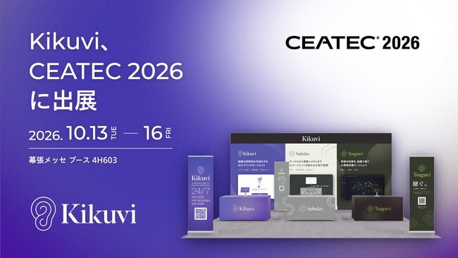 AIヒアリングエージェント「Kikuvi」、CEATEC 2026に出展　新プロダクト「Tsuguvi」「Subako」も展示