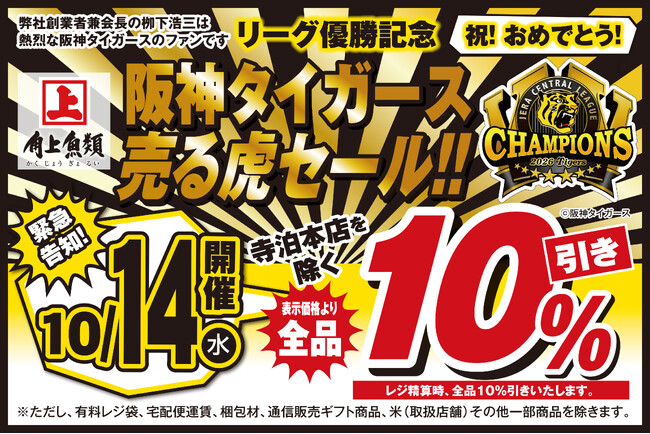 新潟の魚屋が今年もやります！角上魚類、阪神タイガース JERAセ・リーグ連覇を祝う「売る虎セール」を10月14日(水)開催～新鮮な魚介、寿司、刺身からお惣菜まで22店舗で全品10%オフの特別な1日～