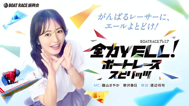 ＢＳテレ東「全力YELL！ボートレーススピリッツ」１０月後半放送内容のお知らせ