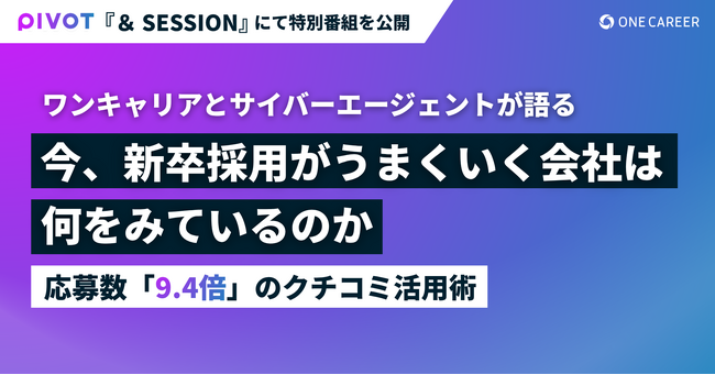 今、新卒採用がうまくいく会社は何を見ているのか？ワンキャリア、サイバーエージェントとのスペシャル対談番組を公開