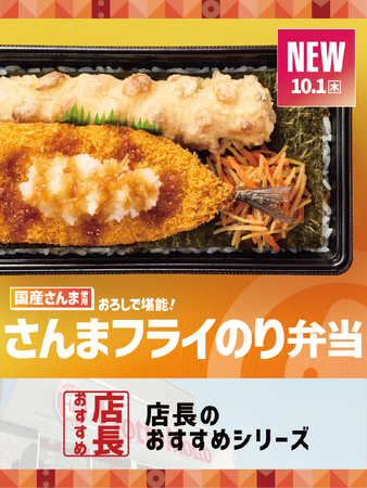 「ほっともっと」全国の店長が選んだ、『さんまフライのり弁当』おすすめポイント!
