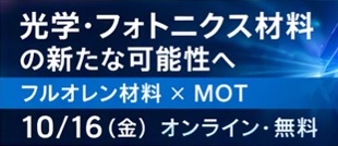 大阪ガスケミカル×MOT（大阪ガスビジネスクリエイト）共催セミナー「光学・フォトニクス材料のさらなる可能性を拓く」を開催！