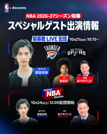 俳優・渡邊圭祐さんが「NBA docomo」開幕戦にゲスト出演！10月21日（水）「サンダー vs スパーズ」を特別中継でお届け