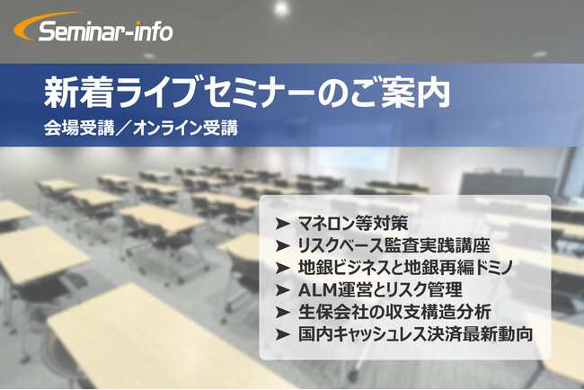 【新着セミナーのご案内】マネロン等対策、リスクベース監査実践、生保会社の収支構造分析など全6講座が受付開始！ ❘ セミナーインフォ