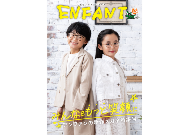 子どもたちのためのメガネを届け続けて35年。『こどもメガネ アンファン』MOOK〈2026年版〉10月9日発行！