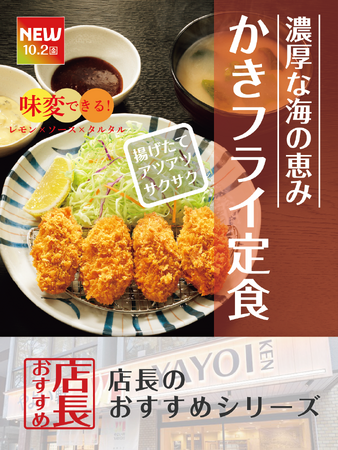 魅力がここに!「やよい軒」全国の店長が選んだ、『かきフライ定食』おすすめポイントランキング!