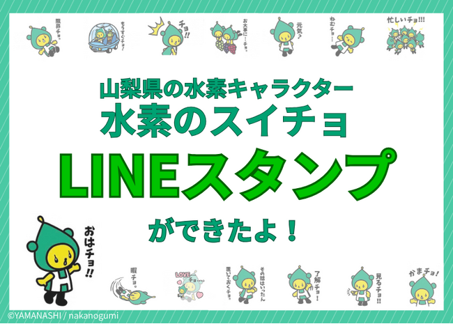 山梨県公式キャラクター「水素のスイチョ」 LINEスタンプ販売開始