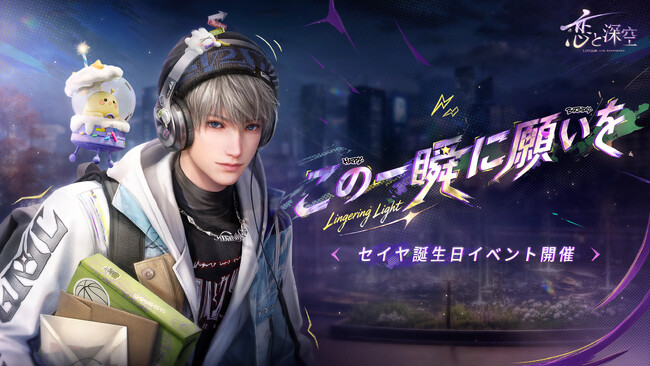 世界中で大人気の『恋と深空』が10/11（日）よりセイヤ誕生日イベント「願い宿す星々」を開催！セイヤの新限定星5思念が登場！