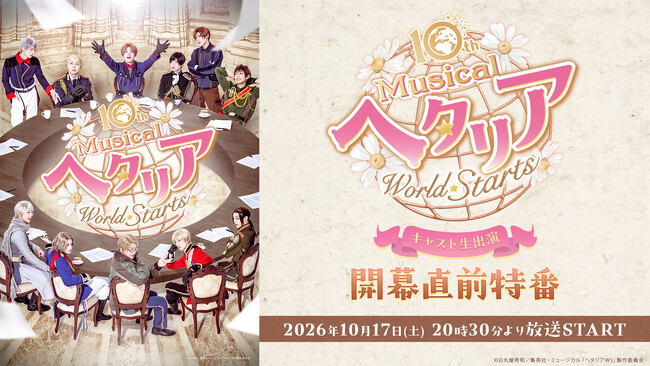 【キャスト生出演】10th Anniversary ミュージカル「ヘタリア～World☆Starts～」開幕直前特番が、10月17日(土)20時30分よりニコ生にて配信決定
