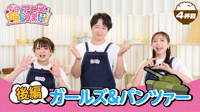「アニメがもっと楽しくなる！」オリジナル番組「今日もアニメで飯がうまいっ!!」4杯目を10/8（木）に公開しました！　今回も「ガールズ＆パンツァー」で乙女のたしなみを学びながらご飯をいただきます！