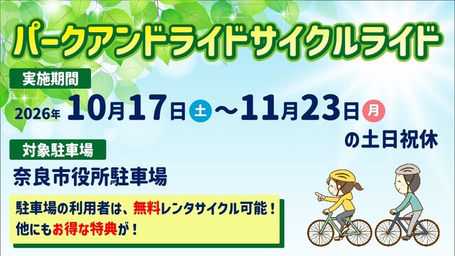 【奈良市】奈良公園に行くなら、パーク＆ライド駐車場のご利用が便利でおトク！