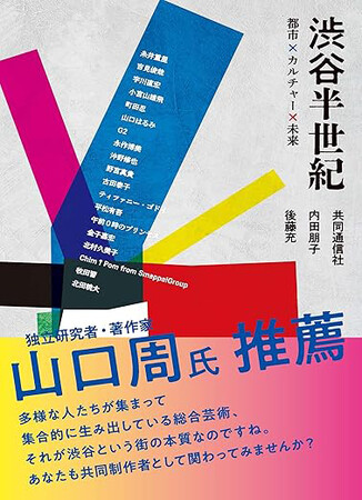 沖野修也氏が出演!内田朋子著『渋谷半世紀』刊行イベントが渋谷・ノンレクチャーで開催決定