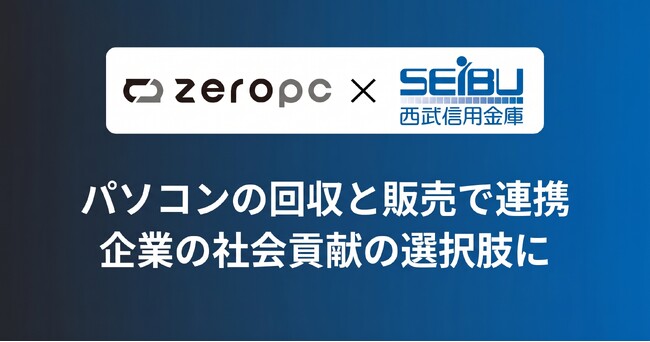 ピープルポート×西武信用金庫、パソコンの回収と販売の両輪で連携