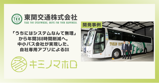 社内全体で年間約360時間を削減。1人の担当者に頼っていた受注管理を見直した中小バス会社、東関交通のkintoneと「キミノマホロ for kintone」による自社専用アプリ開発