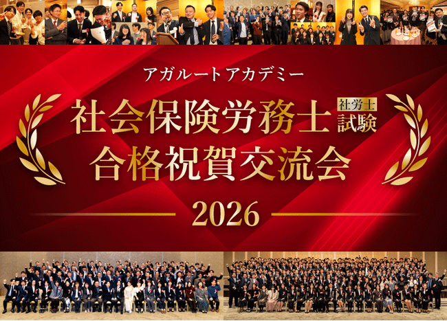 【社会保険労務士(社労士)試験】2026年合格祝賀交流会 開催のお知らせ!