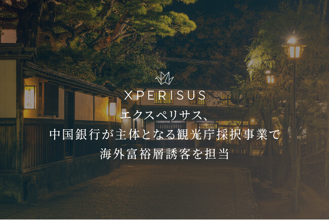 エクスペリサス、中国銀行が主体となる観光庁採択事業で海外富裕層誘客を担当