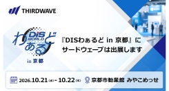 【サードウェーブ】ICT総合イベント「DISわぁるどin京都」に出展　PC展示や法人ソリューションをご提案