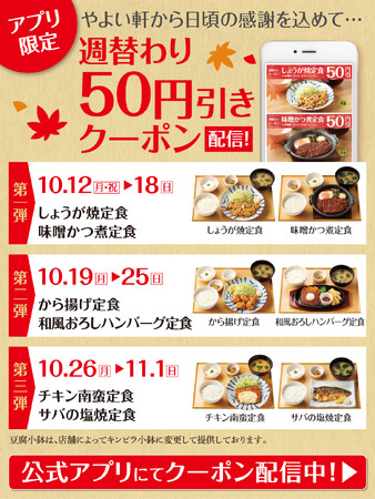 「やよい軒」公式アプリ限定『週替わりクーポン』が登場！『しょうが焼定食』を含む人気6定食が週替わりで50円引き！