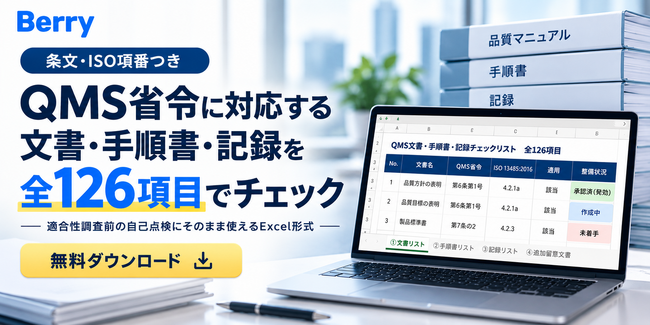 QMS調査・監査前に役立つ「QMS必須文書・記録 全126項目チェックリスト」を無料公開
