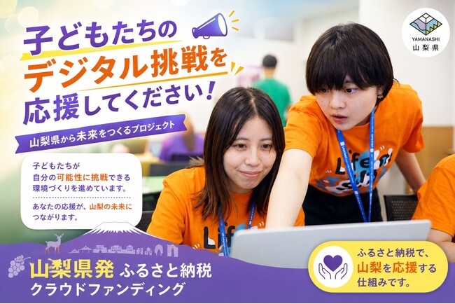 地方に生まれたことで、挑戦をあきらめてほしくない。山梨県がふるさと納税クラウドファンディングを開始