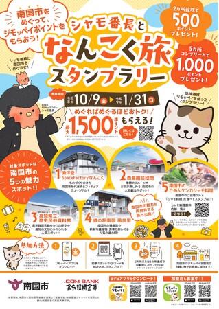 南国市を巡って、まちの魅力を発見！「シャモ番長となんこく旅スタンプラリー」を開催！地域通貨「ジモッペイ」で、ミュージアムから南国市のまちへ