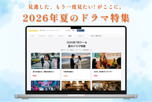 「番組表.Gガイド」ユーザーが注目した「2026年夏のドラマ特集」を公開～見逃した、もう一度見たい！がここに。～