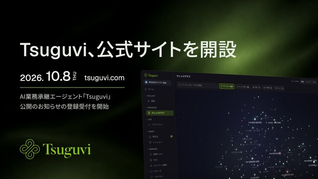 AI業務承継エージェント「Tsuguvi」、公式サイトを開設　製品の仕組みと紹介動画を掲載し、公開案内の登録受付を開始
