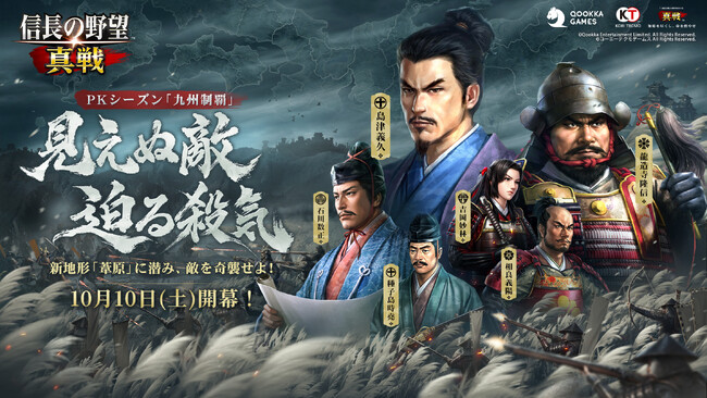 『信長の野望 真戦』PKシーズン「九州制覇」10月10日（土）より開幕！特殊地形「葦原」＆新戦術「釣り野伏戦術」を初実装、歴史研究家・小和田泰経氏が九州覇権史を徹底解説