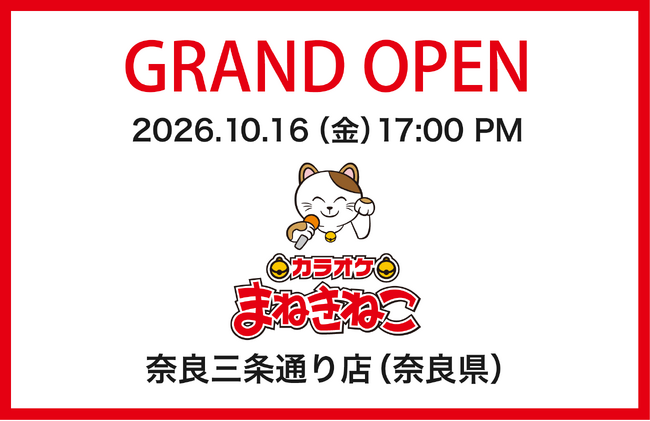 【カラオケまねきねこ 奈良三条通り店】2026年10月16日17：00 観光の休憩から放課後、週末の夜まで！三条通りにグランドオープン！