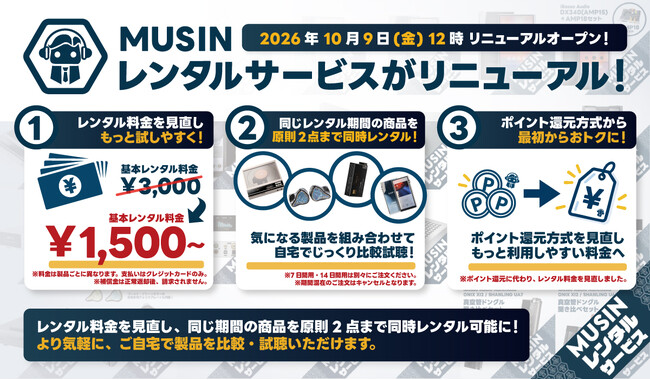 【株式会社MUSIN】《MUSINレンタルサービス》が2026年10月9日（金）からリニューアルオープン！『2製品の同時レンタルに対応』と『基本レンタル料金を改定』で、より手軽にオーディオが楽しめる！