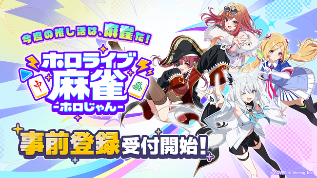 株式会社 Aimingとカバー株式会社の協業タイトル『ホロライブ麻雀 -ホロじゃん-』タイトル発表＆事前登録受付開始！