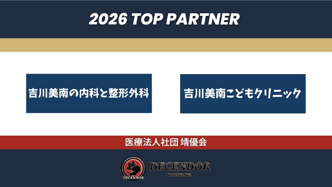 ディセンドーラ吉川、医療法人社団靖優会とのトップパートナー契約を新規締結