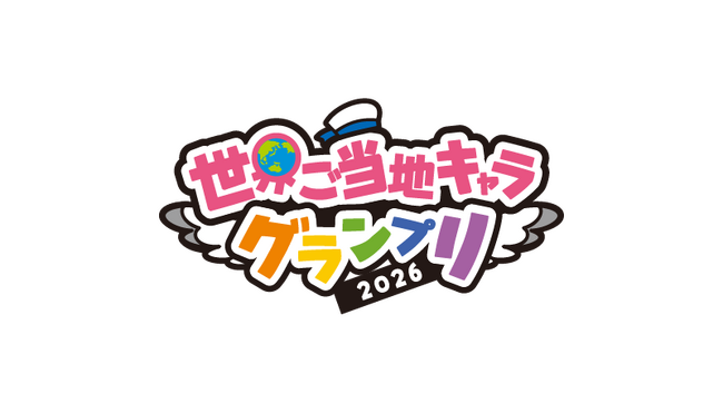推しキャラに投票ポイントを贈ろう！ 世界ご当地キャラグランプリで「公式LINEお友だちイベント」を実施します！