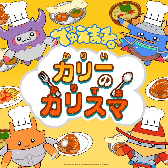 親子で楽しめるYouTubeチャンネル「でゅえまる。」配信企画第三弾！オリジナル曲「カリーのカリスマ」と人気のあそびうた・童謡が本日配信開始！