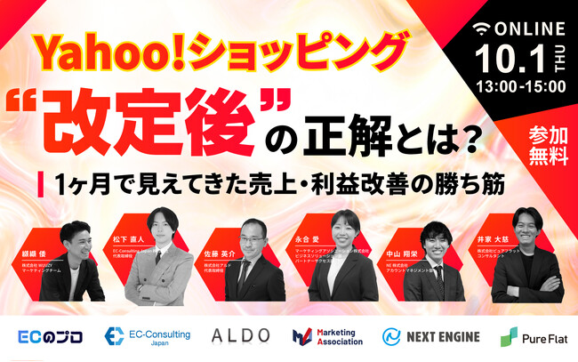 【アーカイブ動画公開のお知らせ】オンラインセミナー「Yahoo!ショッピング“改定後”の正解とは？1ヶ月で見えてきた売上・利益改善の勝ち筋」