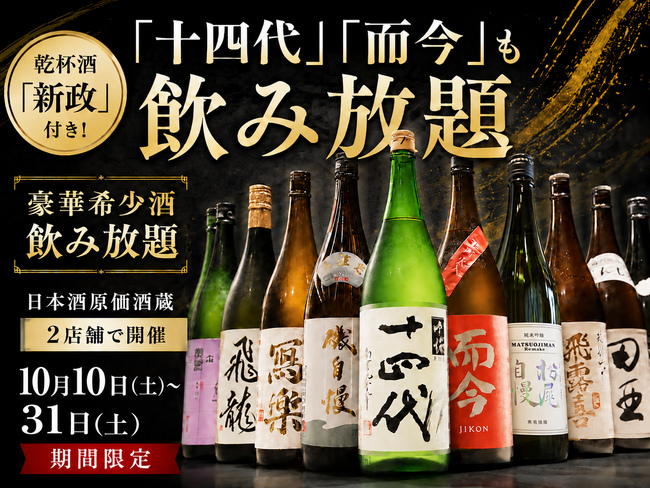 【大好評企画】￥6,600(税込)で「十四代」「而今」も飲み放題！乾杯酒「新政」付きの豪華希少酒飲み放題を、日本酒原価酒蔵2店舗で10月10日(土)～31日(土)限定開催